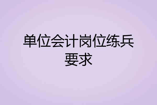 单位会计岗位练兵要求