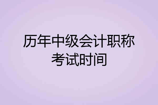 历年中级会计职称考试时间