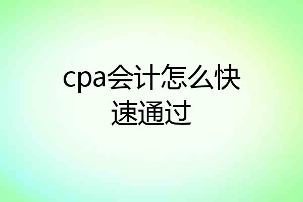 cpa会计怎么快速通过