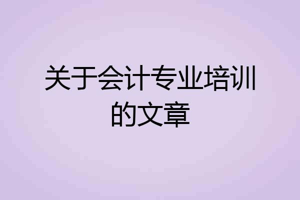 关于会计专业培训的文章