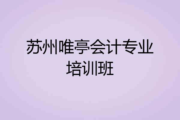 苏州唯亭会计专业培训班