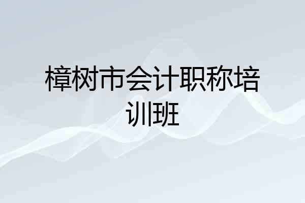 樟树市会计职称培训班