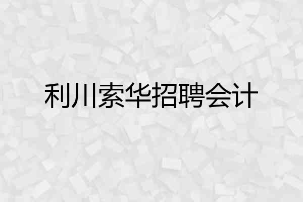 利川索华招聘会计