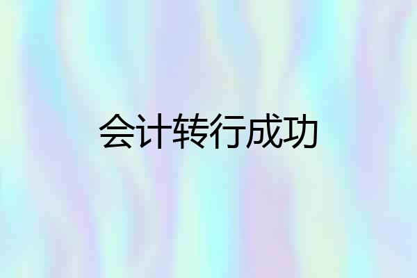 会计转行成功