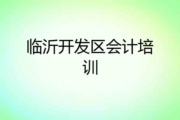 临沂开发区会计培训