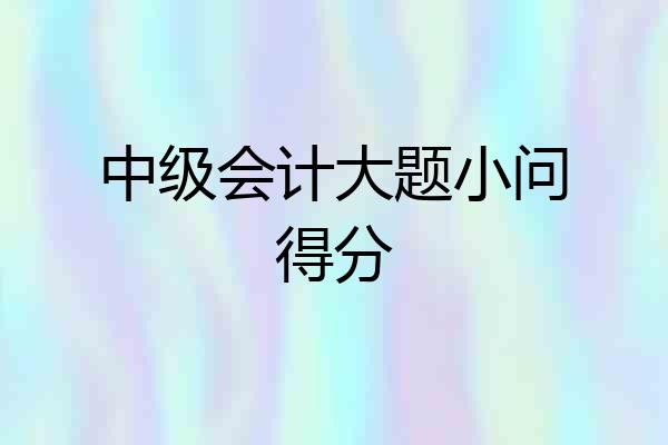中级会计大题小问得分