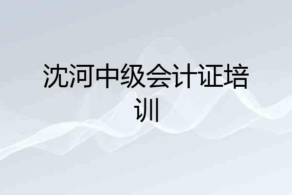 沈河中级会计证培训