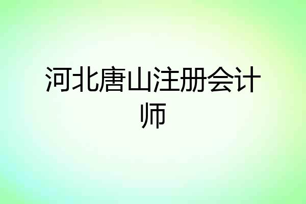 河北唐山注册会计师