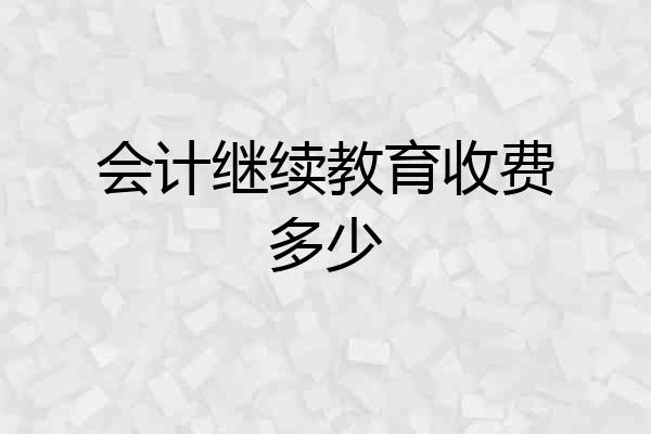 会计继续教育收费多少