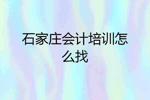 石家庄会计培训怎么找
