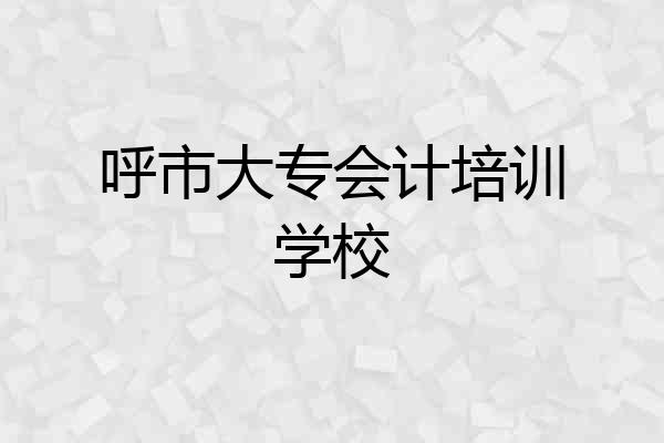 呼市大专会计培训学校