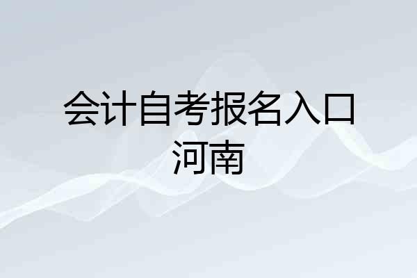 会计自考报名入口河南