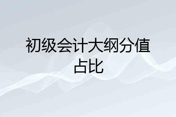 初级会计大纲分值占比