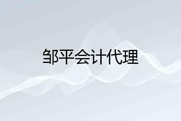 邹平会计代理