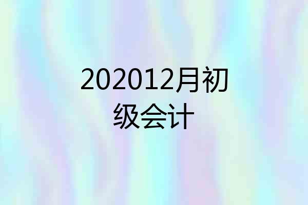 202012月初级会计