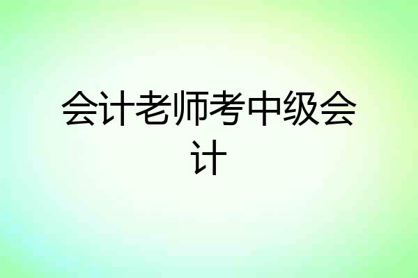 会计老师考中级会计