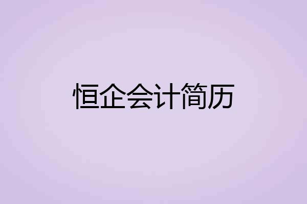 恒企会计简历