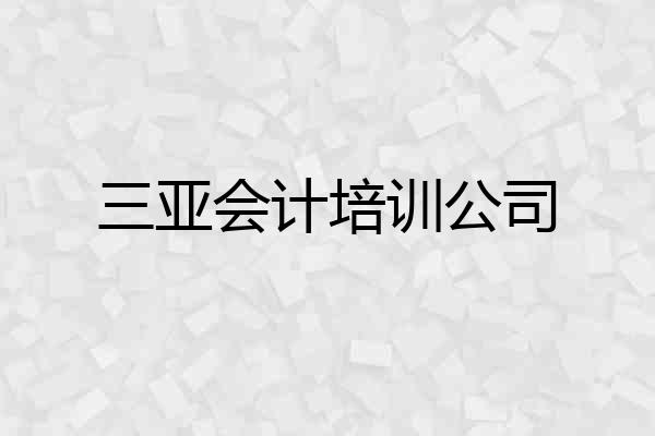 三亚会计培训公司