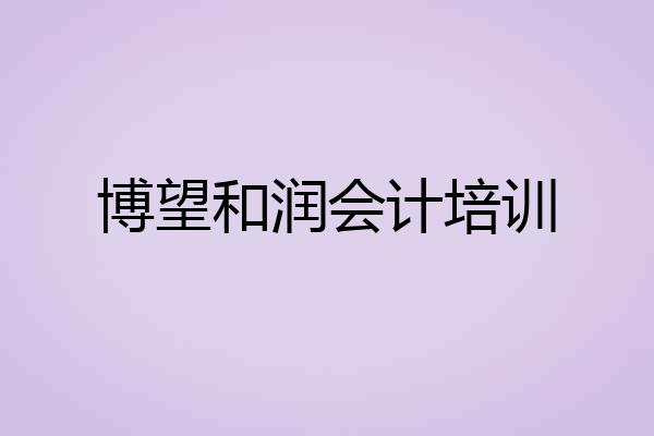 博望和润会计培训