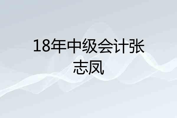 18年中级会计张志凤
