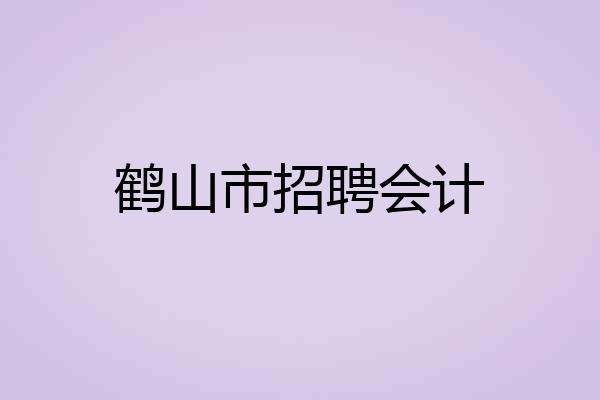 鹤山市招聘会计
