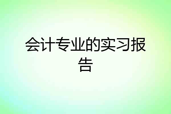会计专业的实习报告