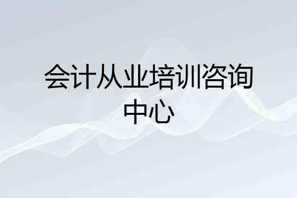 会计从业培训咨询中心