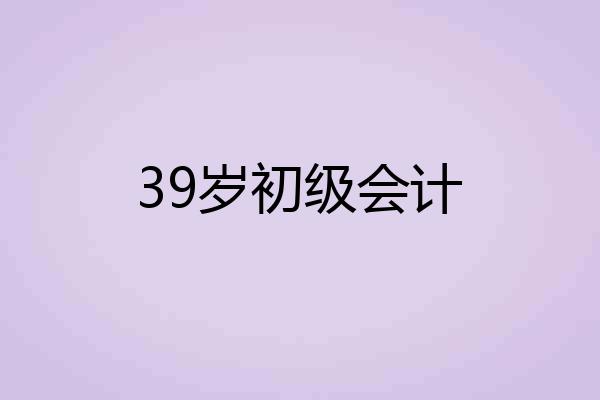 39岁初级会计