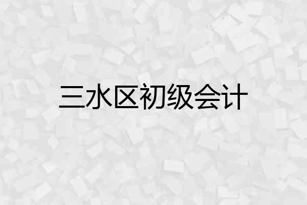 三水区初级会计