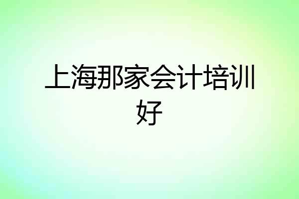 上海那家会计培训好