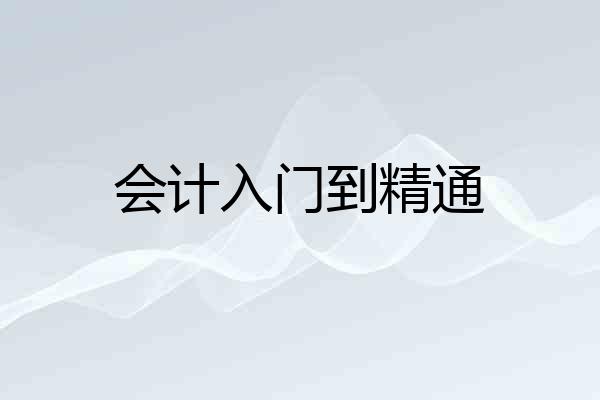 会计入门到精通