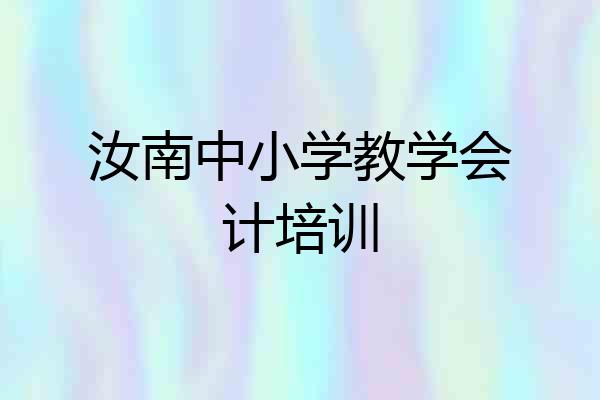 汝南中小学教学会计培训