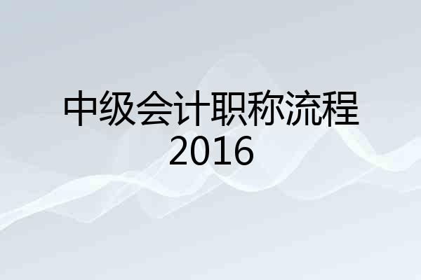 中级会计职称流程2016
