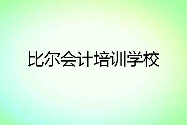 比尔会计培训学校