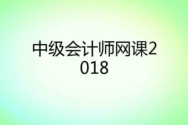 中级会计师网课2018
