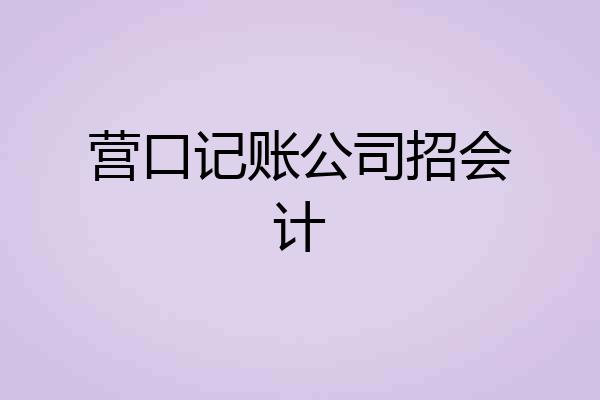 营口记账公司招会计
