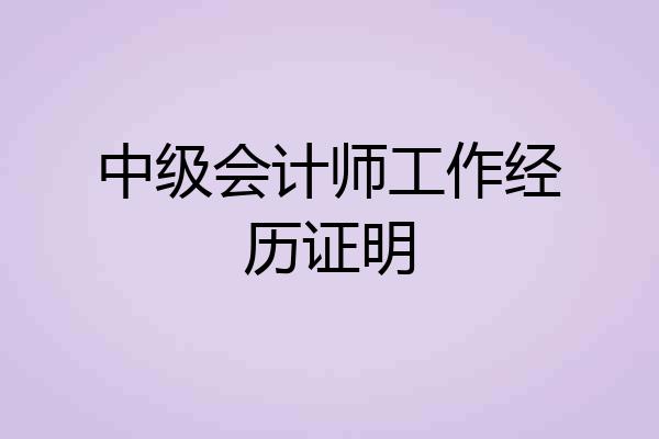 中级会计师工作经历证明