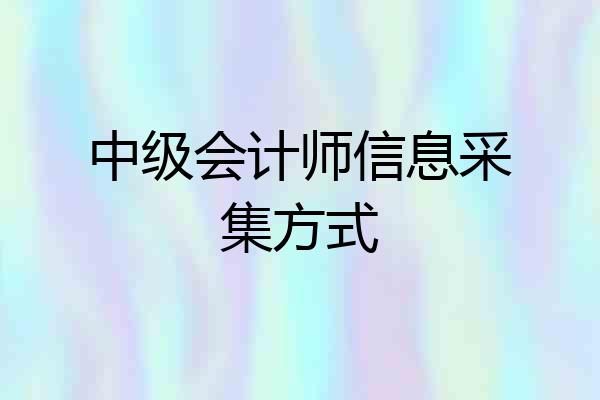 中级会计师信息采集方式