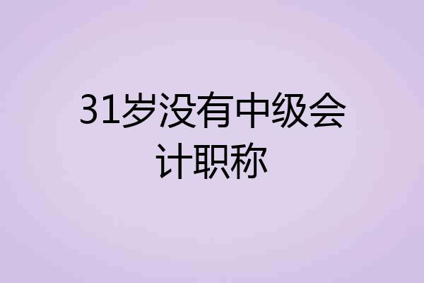 31岁没有中级会计职称
