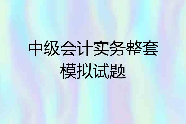 中级会计实务整套模拟试题