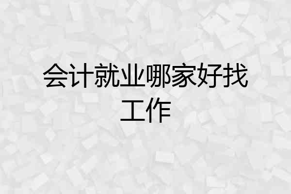 会计就业哪家好找工作