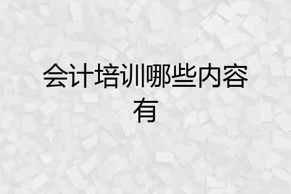 会计培训哪些内容有