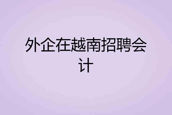 外企在越南招聘会计