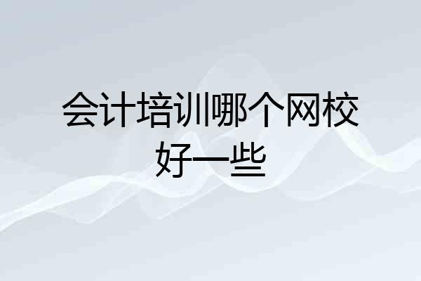 会计培训哪个网校好一些
