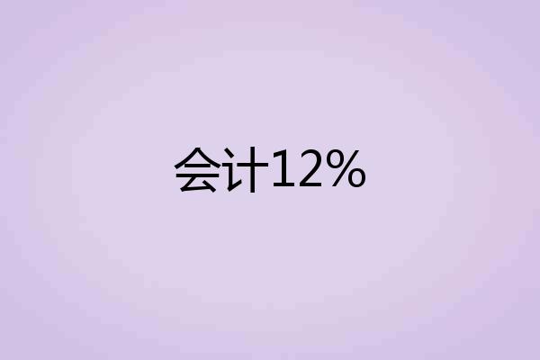会计12%