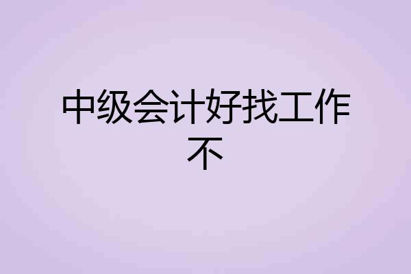 中级会计好找工作不