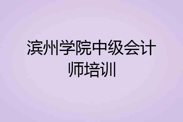 滨州学院中级会计师培训