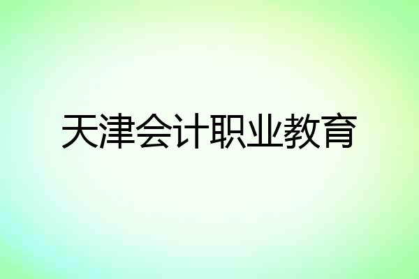 天津会计职业教育