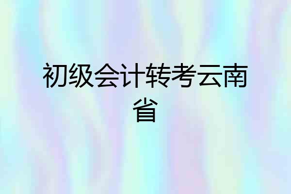 初级会计转考云南省