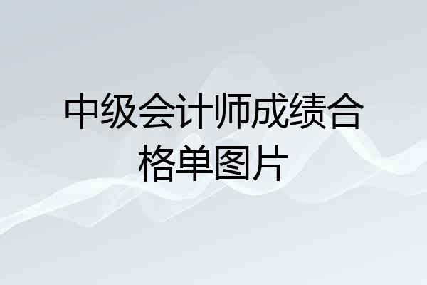 中级会计师成绩合格单图片